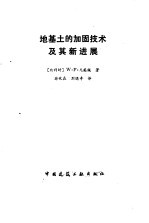 地基土的加固技术及其新进展