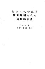 铁路机械保温车氟利昂制冷机的运用和检修