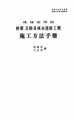 现场实用的桥梁、公路及城市道路工程施工方法手册