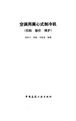 空调用离心式制冷机 结构 操作 维护