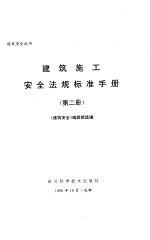 建筑施工安全法规标准手册 第2册