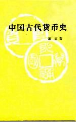 中国古代货币史