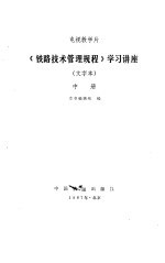 《铁路技术管理规程》学习讲座 文字本 中