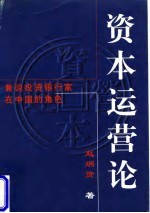 资本运营论 兼谈投资银行家在中国的角色