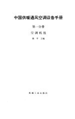 中国供暖通风空调设备手册  第1分册  空调机组