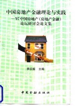 中国房地产金融理论与实践：97中国房地产（房地产金融）论坛研讨会文集