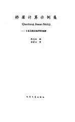 桥梁计算示例集 下承式简支栓焊桁架桥