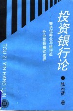 投资银行论 兼谈证券业与银行业分业管理模式选择