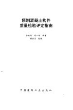 预制混凝土构件质量检验评定指南