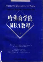 哈佛商学院MBA教程  上