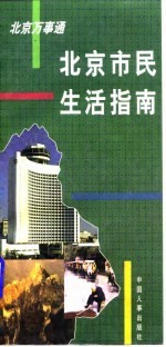 北京市民生活指南