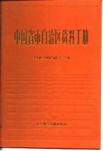 中国省市自治区资料手册