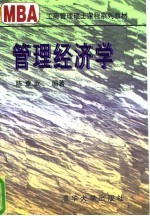 管理经济学