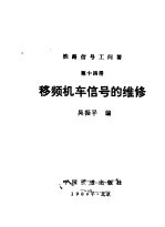 铁路信号工问答 第14册 移频机车信号的维修