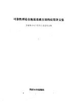 可靠性理论在基基基础方面的应用译文集