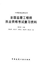 全国监理工程师执业资格考试复习资料