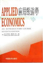 APPLIED 应用经济学 ECONOMICS 第7版