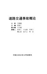 道路交通事故概论