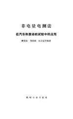 非电量电测法在汽车和发动机试验中的应用