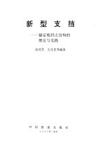 新型支挡 锚定板挡土结构的理论与实践