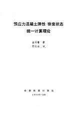 预应力混凝土弹性-徐变状态统一计算理论