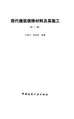 现代建筑装修材料及其施工 第2版