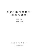 东风4B型内燃机车运用与保养