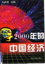 2000年的中国经济