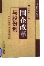 国企改革与股份制