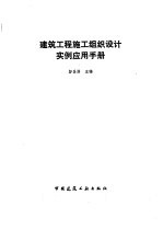 建筑工程施工组织设计实例应用手册