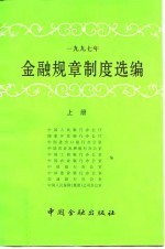 1997年金融规章制度选编 上