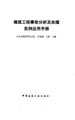 建筑工程事故分析及处理实例应用手册