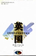 英国从凯恩斯主义到货币主义