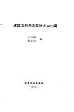 建筑涂料与涂装技术400问