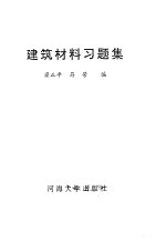 建筑材料习题集