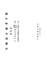 车辆设计参考手册  转向架