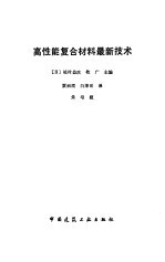 高性能复合材料最新技术