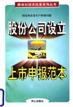 股份公司设立与上市申报范本