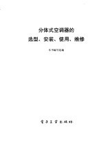 分体式空调器的选型、安装、使用、维修