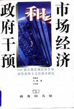 市场经济和政府干预-新古典宏观经济学和新凯恩斯主义经济学研究