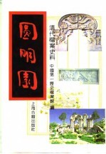 清代档案史料——圆明园 上