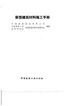 新型建筑材料施工手册