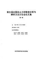 第五届全国岩土力学数值分析与解析方法讨论会论文集 第1卷