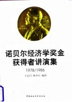 诺贝尔经济学奖金获得者讲演集 1978-1986 中