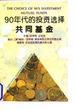 90年代的投资选择-共同基金