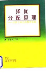 择优分配原理 经济学和它的数理基础