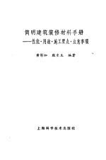 简明建筑装修材料手册 性能·用途·施工要点·注意事项