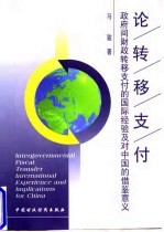 论转移支付  政府间财政转移支付的国际经验及对中国的借鉴意义