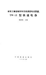 单双工兼容制列车无线调度电话系统 TW-12型铁道电台