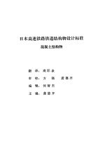 日本高速铁路铁道结构物设计标准混凝土结构物